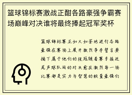 篮球锦标赛激战正酣各路豪强争霸赛场巅峰对决谁将最终捧起冠军奖杯