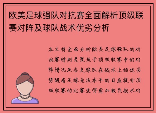 欧美足球强队对抗赛全面解析顶级联赛对阵及球队战术优劣分析