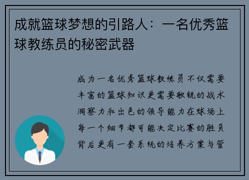 成就篮球梦想的引路人：一名优秀篮球教练员的秘密武器