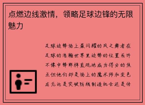 点燃边线激情，领略足球边锋的无限魅力