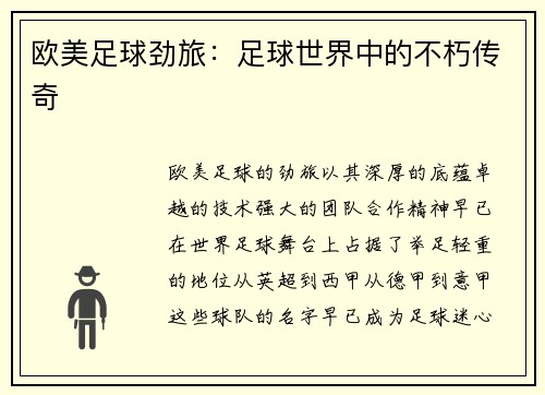 欧美足球劲旅：足球世界中的不朽传奇