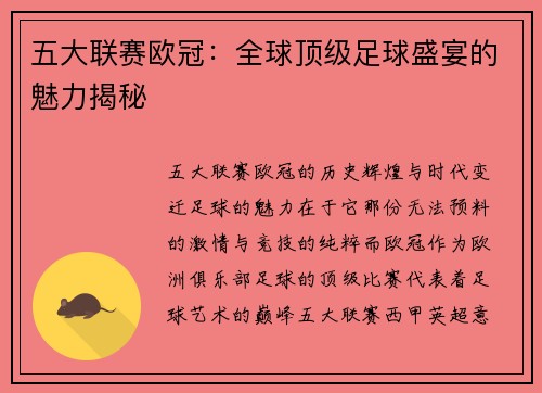 五大联赛欧冠：全球顶级足球盛宴的魅力揭秘