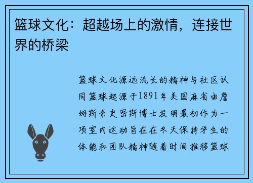 篮球文化：超越场上的激情，连接世界的桥梁