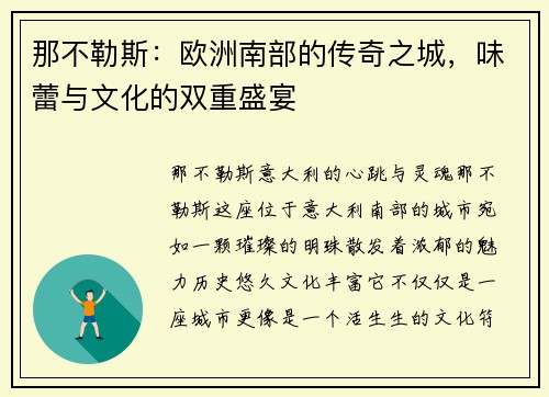 那不勒斯：欧洲南部的传奇之城，味蕾与文化的双重盛宴