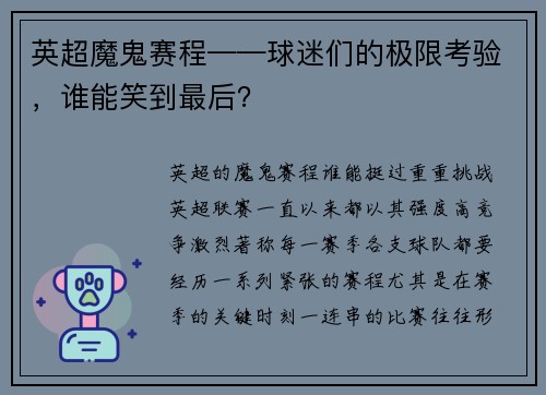 英超魔鬼赛程——球迷们的极限考验，谁能笑到最后？