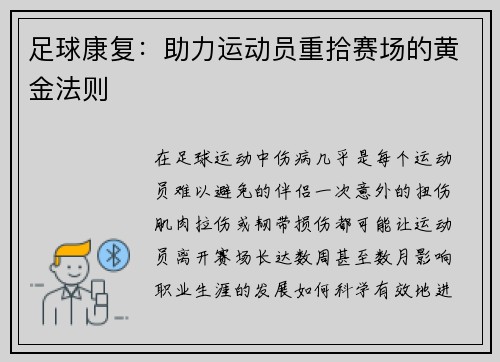 足球康复：助力运动员重拾赛场的黄金法则
