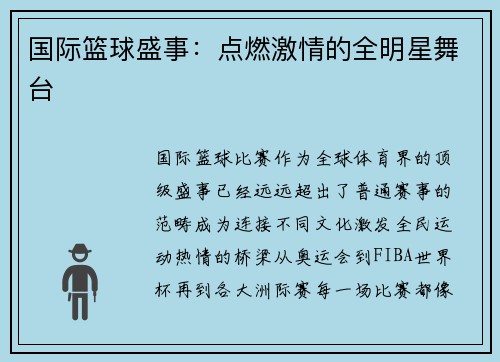 国际篮球盛事：点燃激情的全明星舞台