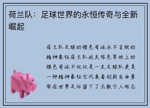 荷兰队：足球世界的永恒传奇与全新崛起