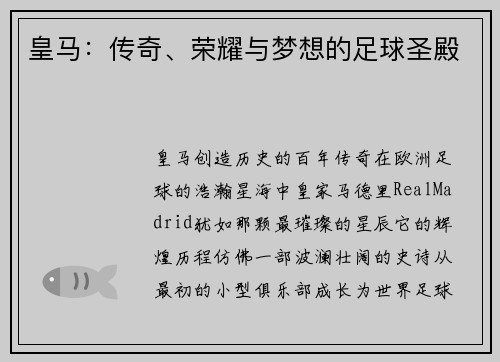 皇马：传奇、荣耀与梦想的足球圣殿