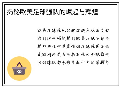 揭秘欧美足球强队的崛起与辉煌