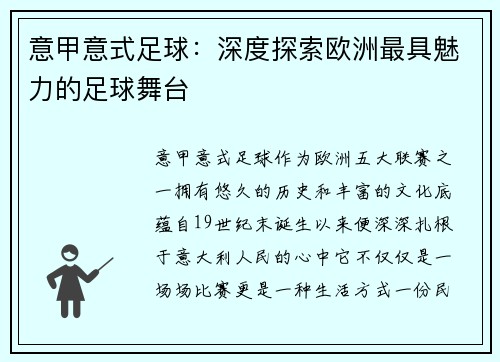 意甲意式足球：深度探索欧洲最具魅力的足球舞台