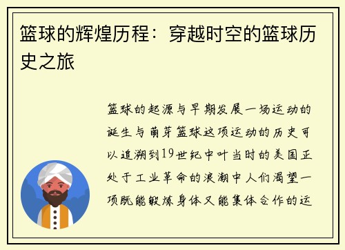 篮球的辉煌历程：穿越时空的篮球历史之旅