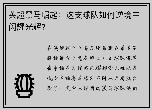 英超黑马崛起：这支球队如何逆境中闪耀光辉？