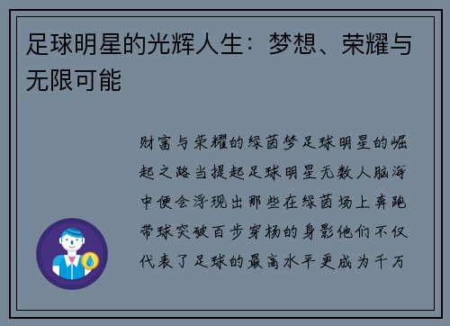 足球明星的光辉人生：梦想、荣耀与无限可能
