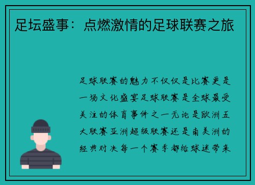 足坛盛事：点燃激情的足球联赛之旅
