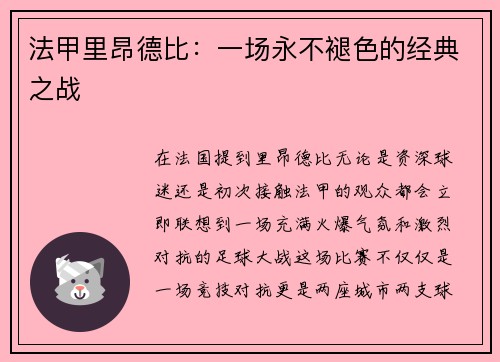 法甲里昂德比：一场永不褪色的经典之战