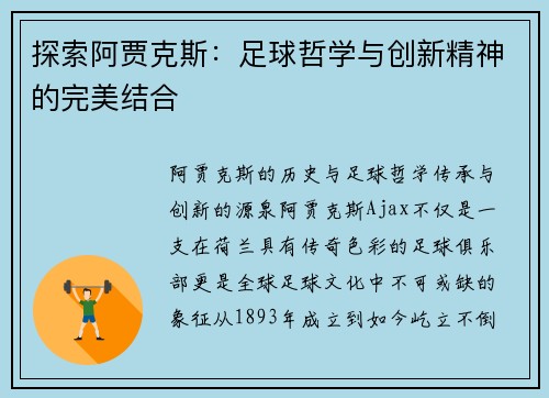 探索阿贾克斯：足球哲学与创新精神的完美结合
