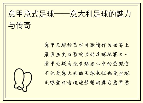 意甲意式足球——意大利足球的魅力与传奇