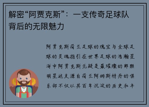 解密“阿贾克斯”：一支传奇足球队背后的无限魅力