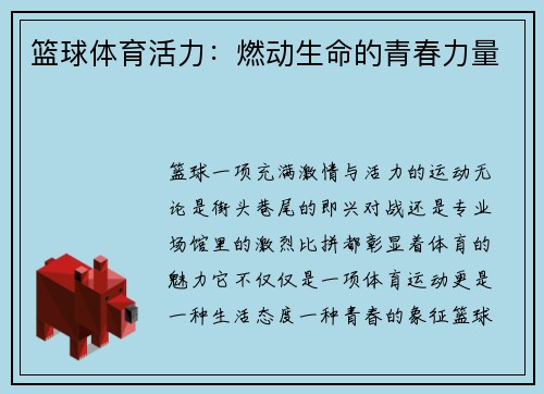 篮球体育活力：燃动生命的青春力量