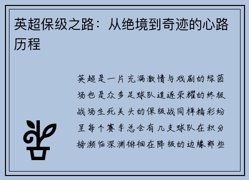 英超保级之路：从绝境到奇迹的心路历程