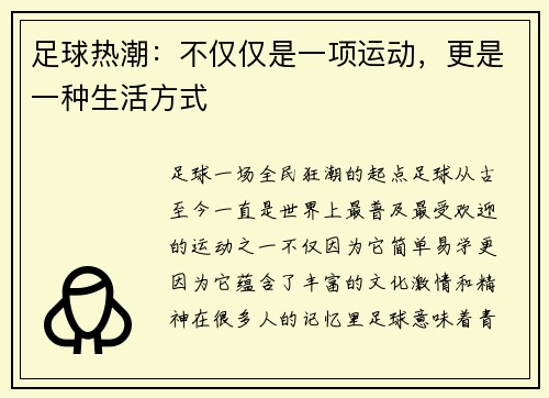 足球热潮：不仅仅是一项运动，更是一种生活方式