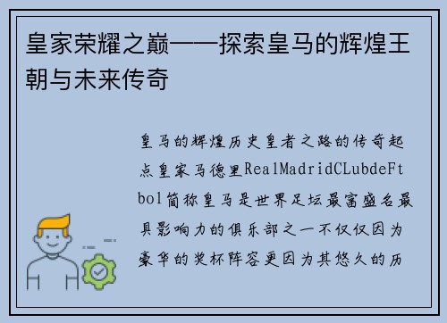 皇家荣耀之巅——探索皇马的辉煌王朝与未来传奇