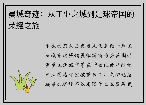 曼城奇迹：从工业之城到足球帝国的荣耀之旅