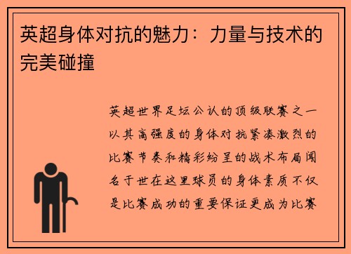 英超身体对抗的魅力：力量与技术的完美碰撞