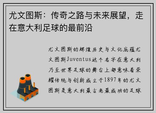 尤文图斯：传奇之路与未来展望，走在意大利足球的最前沿