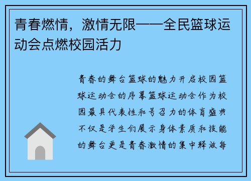 青春燃情，激情无限——全民篮球运动会点燃校园活力