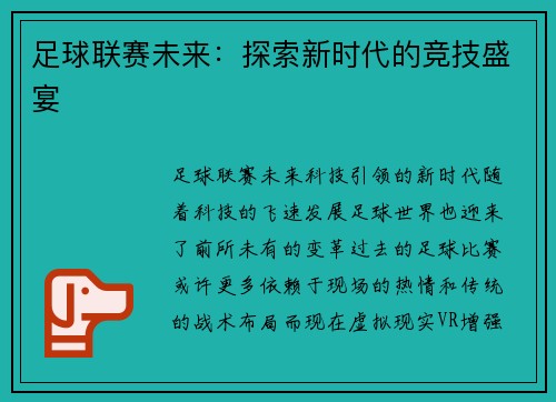 足球联赛未来：探索新时代的竞技盛宴