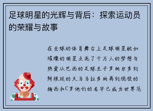 足球明星的光辉与背后：探索运动员的荣耀与故事