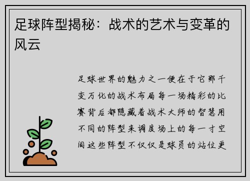足球阵型揭秘：战术的艺术与变革的风云