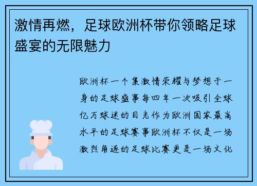 激情再燃，足球欧洲杯带你领略足球盛宴的无限魅力