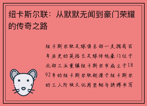 纽卡斯尔联：从默默无闻到豪门荣耀的传奇之路