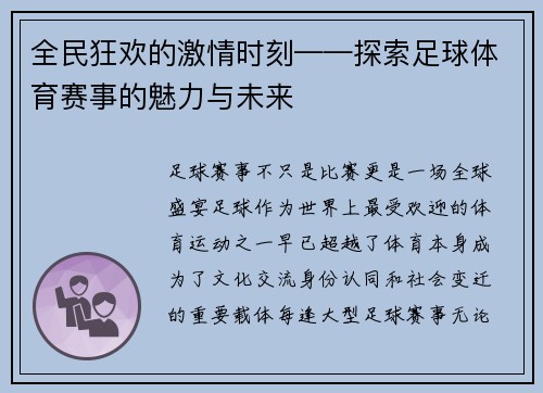 全民狂欢的激情时刻——探索足球体育赛事的魅力与未来