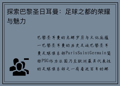 探索巴黎圣日耳曼：足球之都的荣耀与魅力