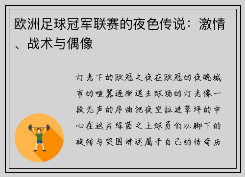 欧洲足球冠军联赛的夜色传说：激情、战术与偶像