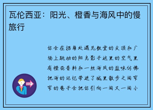 瓦伦西亚：阳光、橙香与海风中的慢旅行