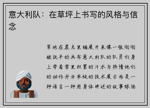 意大利队：在草坪上书写的风格与信念