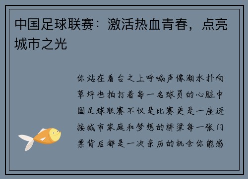 中国足球联赛：激活热血青春，点亮城市之光