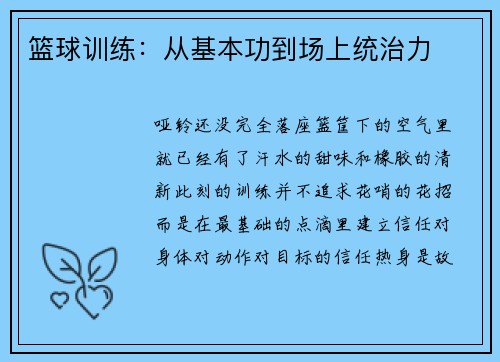 篮球训练：从基本功到场上统治力