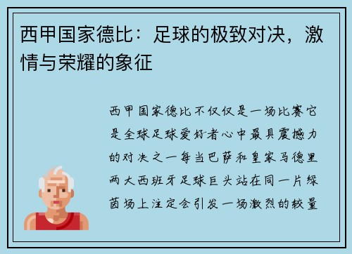 西甲国家德比：足球的极致对决，激情与荣耀的象征