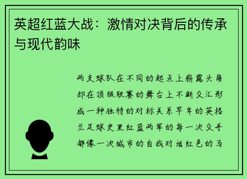 英超红蓝大战：激情对决背后的传承与现代韵味