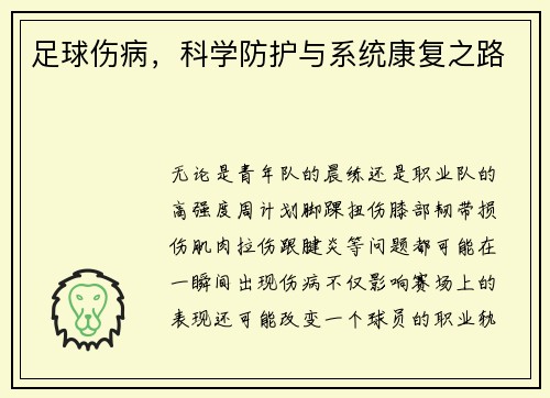 足球伤病，科学防护与系统康复之路
