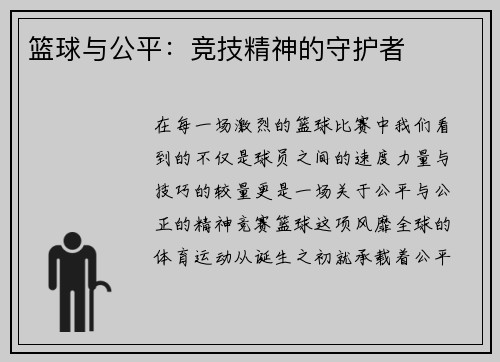 篮球与公平：竞技精神的守护者