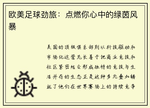 欧美足球劲旅：点燃你心中的绿茵风暴