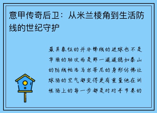 意甲传奇后卫：从米兰棱角到生活防线的世纪守护