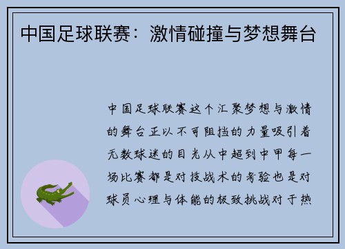 中国足球联赛：激情碰撞与梦想舞台